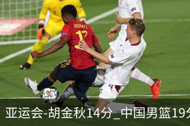 亚运会-胡金秋14分 中国男篮19分惨败日本无缘决赛