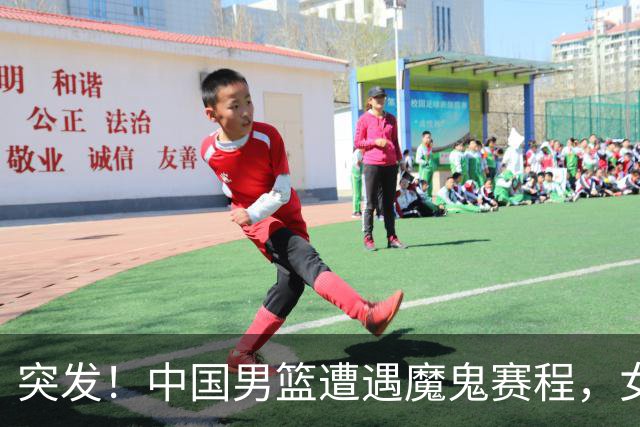 突发！中国男篮遭遇"魔鬼赛程"，女篮却临阵换将，亚运夺冠路生变